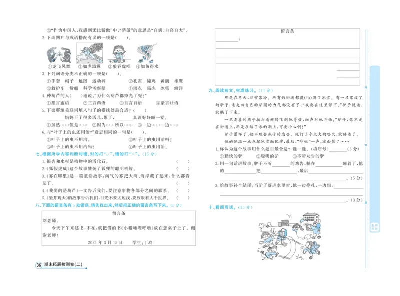 《天天向上&middot;同步测试》语文2年级上册（RJ）_二年级上下册资料_小学二年级学习资料-25年更新版_2-01、小学二年级语文上册_2-1-2、练习题、作业、试题、试卷_电子册类