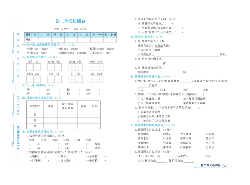 《天天向上&middot;同步测试》语文2年级上册（RJ）_二年级上下册资料_小学二年级学习资料-25年更新版_2-01、小学二年级语文上册_2-1-2、练习题、作业、试题、试卷_电子册类