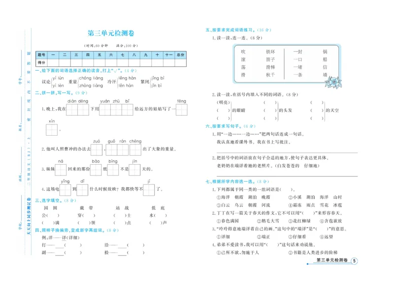 《天天向上&middot;同步测试》语文2年级上册（RJ）_二年级上下册资料_小学二年级学习资料-25年更新版_2-01、小学二年级语文上册_2-1-2、练习题、作业、试题、试卷_电子册类