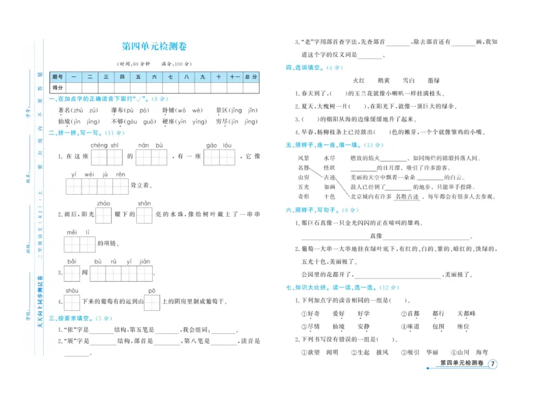《天天向上&middot;同步测试》语文2年级上册（RJ）_二年级上下册资料_小学二年级学习资料-25年更新版_2-01、小学二年级语文上册_2-1-2、练习题、作业、试题、试卷_电子册类