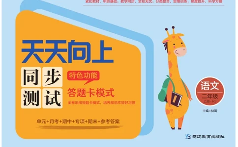 《天天向上&middot;同步测试》语文2年级上册（RJ）_二年级上下册资料_小学二年级学习资料-25年更新版_2-01、小学二年级语文上册_2-1-2、练习题、作业、试题、试卷_电子册类