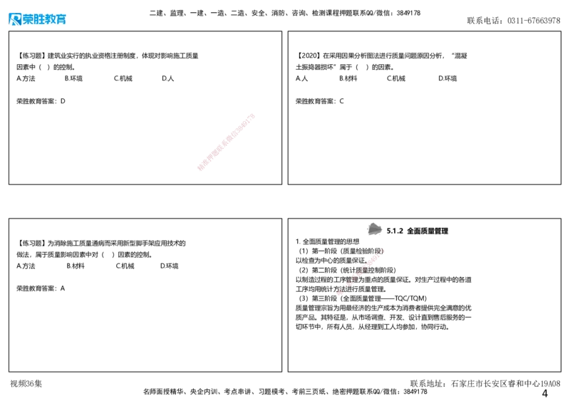 视频36集5.1工程质量影响因素及管理体系（可打印版）_2026年一级建造师_2026年一建管理_2025年一建管理SVIP_02-基础精讲✿高端面授✿深度强化_13-管理《教材精讲班》大微RS_讲义