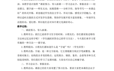 识字4猜字谜备选教案_一年级语文下册（统编版）_老课标资料_一年级下册全套课件资料_1.第一单元_识字4猜字谜_辅教资源_备选教案