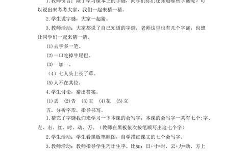 识字4猜字谜备选教案_一年级语文下册（统编版）_老课标资料_一年级下册全套课件资料_1.第一单元_识字4猜字谜_辅教资源_备选教案