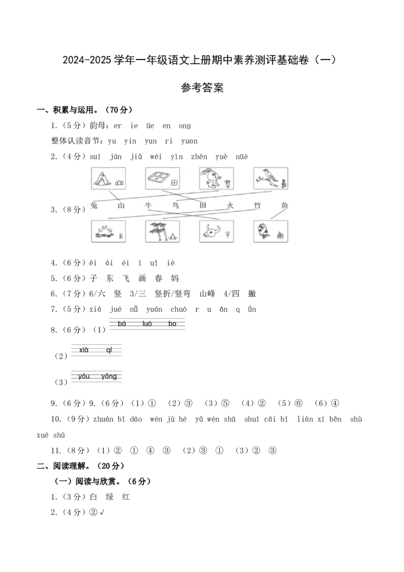 语文（基础卷01）（参考答案）_一年级语文上册（统编版）_期中+期末_期中试卷