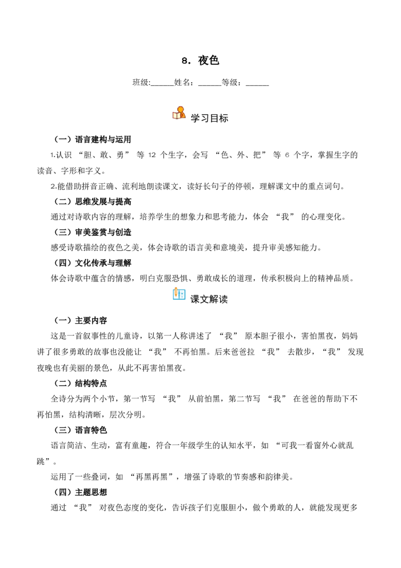 第4单元8《夜色》（同步分层作业）-（统编版&middot;2024）_一年级语文下册（统编版）_同步分层作业_2025版