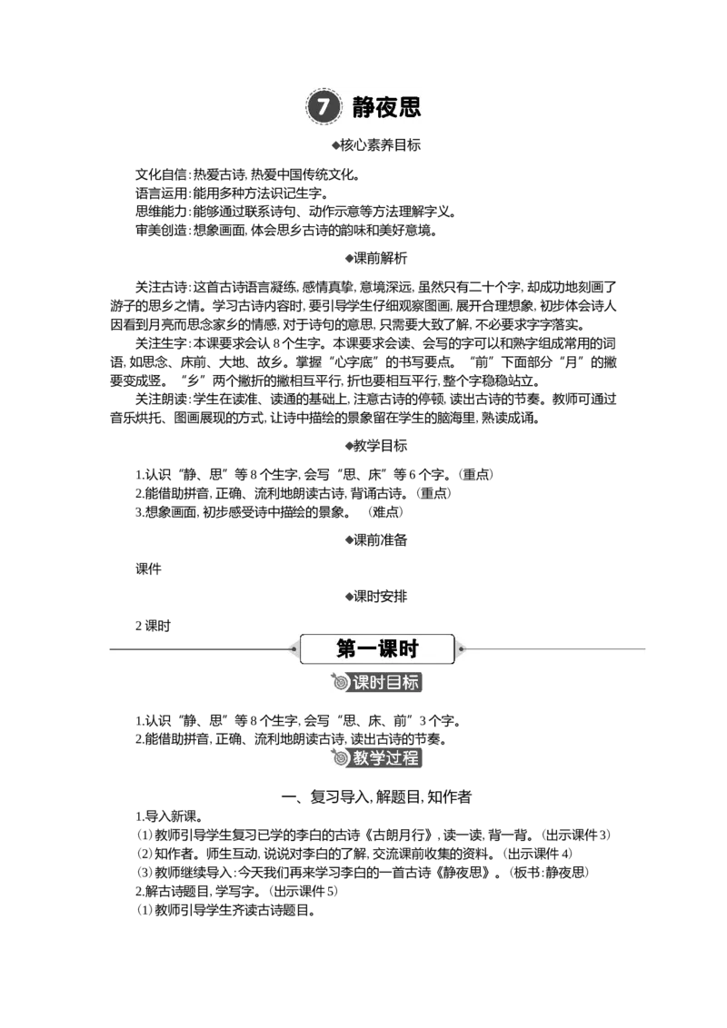 7静夜思精华版教案_一年级语文下册（统编版）_核心素养教案