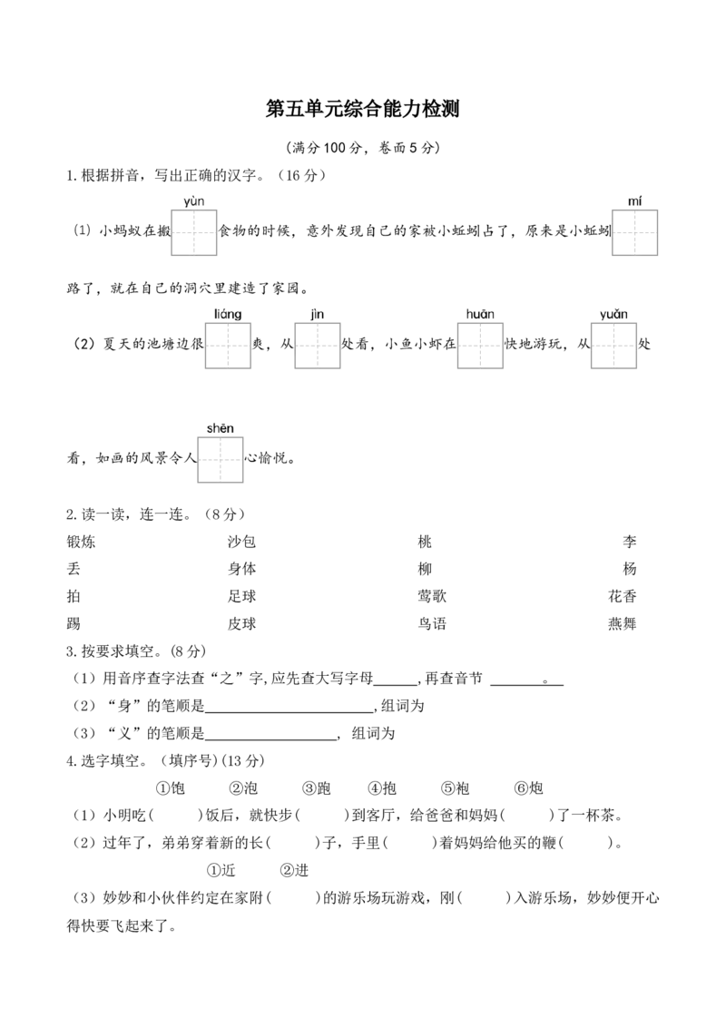第五单元（单元检测）-（统编版.2024）_一年级语文下册（统编版）_单元测试