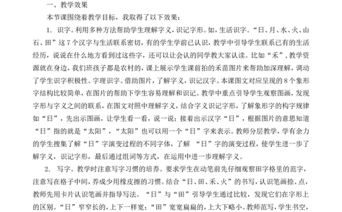 识字4日月水火教学反思1_一年级语文上册（统编版）_老课标资料_教学反思