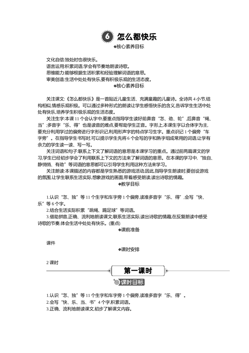 6怎么都快乐精华版教案_一年级语文下册（统编版）_全套教学资源_3.第三单元_6怎么都快乐_教案