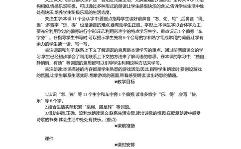 6怎么都快乐精华版教案_一年级语文下册（统编版）_全套教学资源_3.第三单元_6怎么都快乐_教案