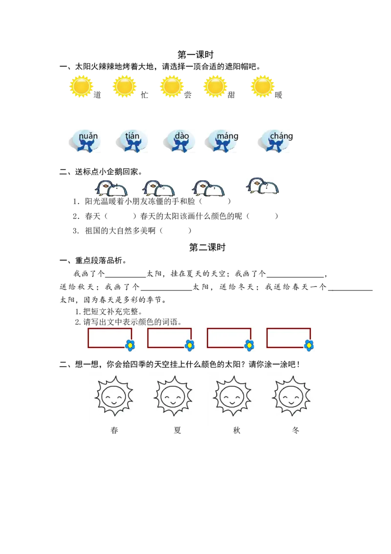3四个太阳课时练_一年级语文下册（统编版）_老课标资料_一年级下册全套课件资料_2.第二单元_3四个太阳_同步练习