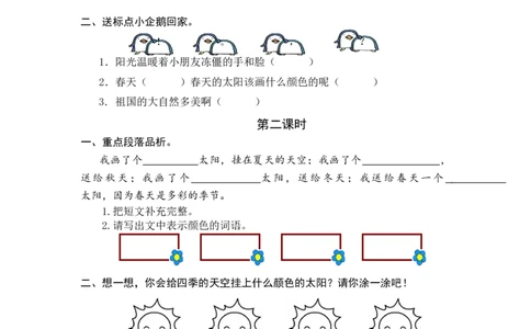 3四个太阳课时练_一年级语文下册（统编版）_老课标资料_一年级下册全套课件资料_2.第二单元_3四个太阳_同步练习