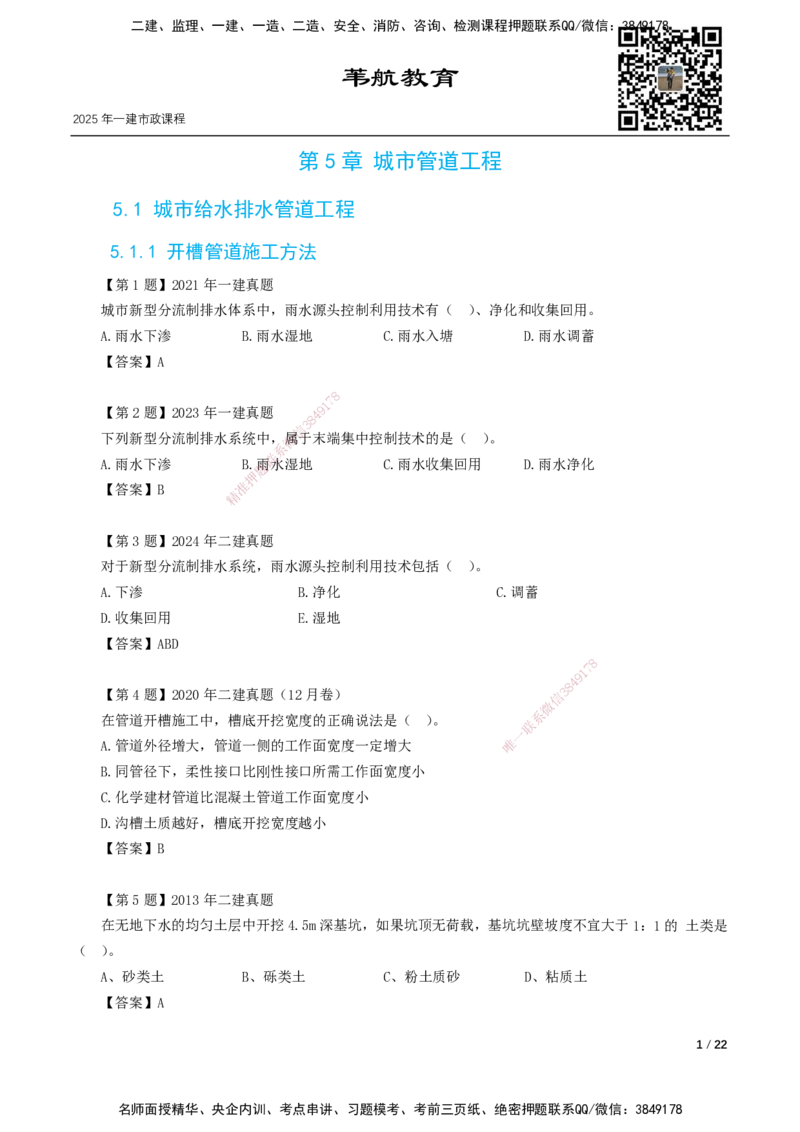 05-第5章城市管道工程_2026年一级建造师_2026年一建市政_2025年一建市政SVIP_02-基础精讲✿高端面授✿深度强化_33-市政《精讲+习题课》曹铭明SMR推荐_讲义_习题讲义