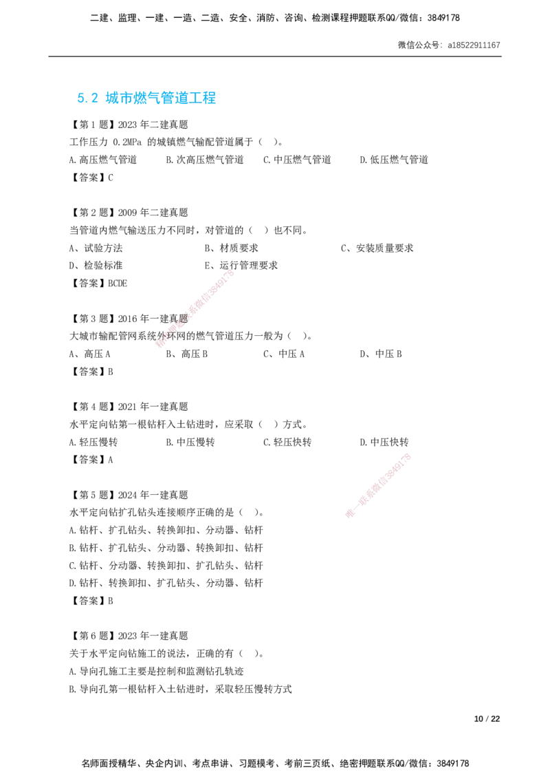 05-第5章城市管道工程_2026年一级建造师_2026年一建市政_2025年一建市政SVIP_02-基础精讲✿高端面授✿深度强化_33-市政《精讲+习题课》曹铭明SMR推荐_讲义_习题讲义