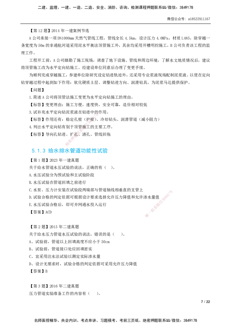 05-第5章城市管道工程_2026年一级建造师_2026年一建市政_2025年一建市政SVIP_02-基础精讲✿高端面授✿深度强化_33-市政《精讲+习题课》曹铭明SMR推荐_讲义_习题讲义