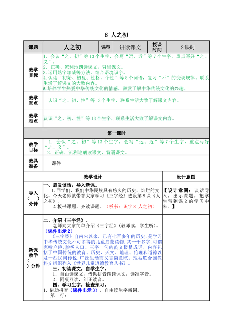 识字8人之初-教案_一年级语文下册（统编版）_老课标资料_教案反思+导学案_表格式_5版表格式教案