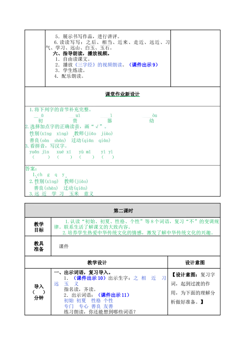 识字8人之初-教案_一年级语文下册（统编版）_老课标资料_教案反思+导学案_表格式_5版表格式教案