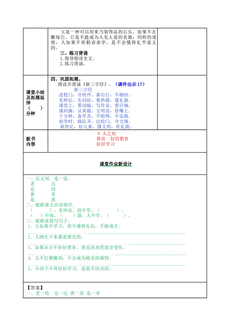识字8人之初-教案_一年级语文下册（统编版）_老课标资料_教案反思+导学案_表格式_5版表格式教案