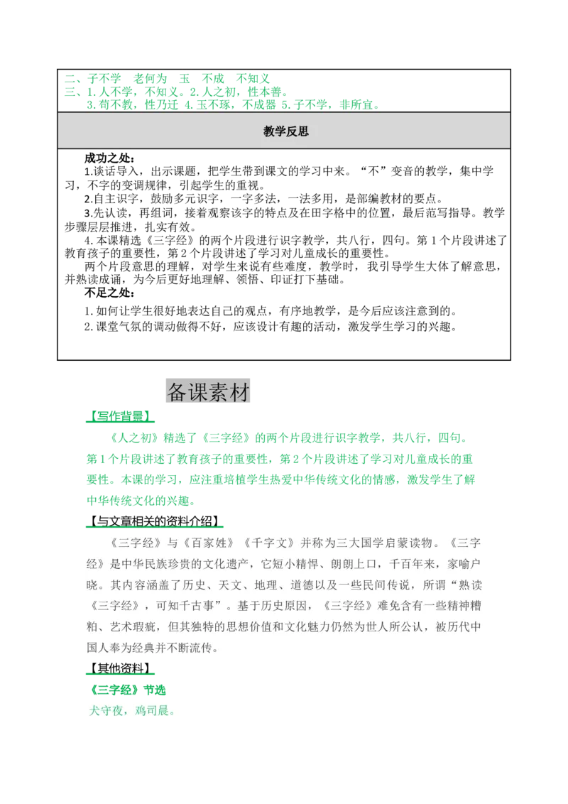 识字8人之初-教案_一年级语文下册（统编版）_老课标资料_教案反思+导学案_表格式_5版表格式教案