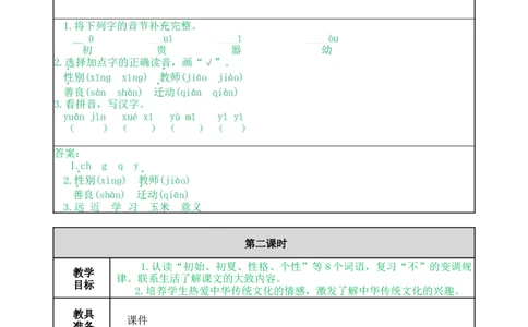 识字8人之初-教案_一年级语文下册（统编版）_老课标资料_教案反思+导学案_表格式_5版表格式教案