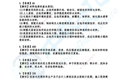 04.2025-一建《建筑》考前急救-习题选择题答案_2026年一级建造师_2026年一建建筑_2025年一建建筑SVIP_04-冲刺串讲✿考点强化✿小灶集训_74-建筑《考前急救班》朱老师ZJ_课程讲义