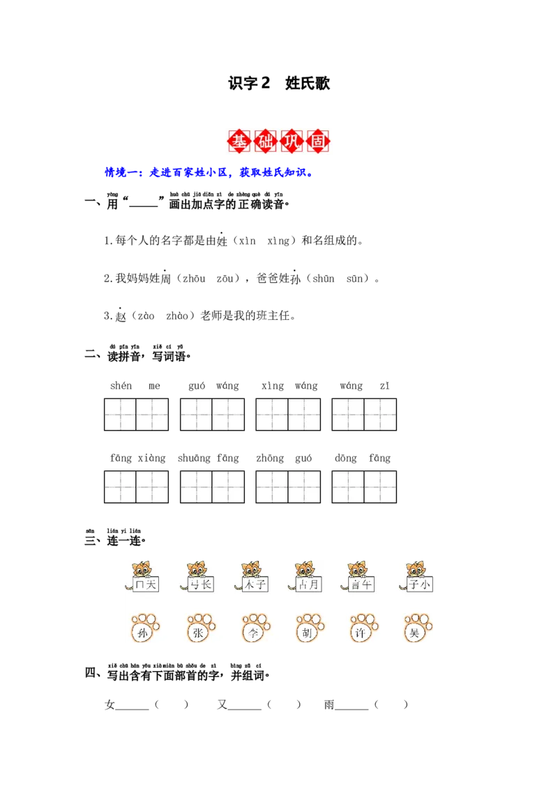 识字2姓氏歌-语文一年级下册（统编版）_一年级语文下册（统编版）_同步分层作业_2024版