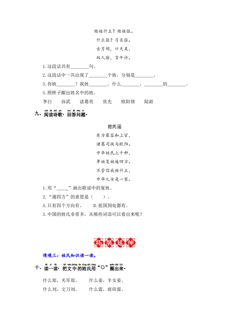 识字2姓氏歌-语文一年级下册（统编版）_一年级语文下册（统编版）_同步分层作业_2024版