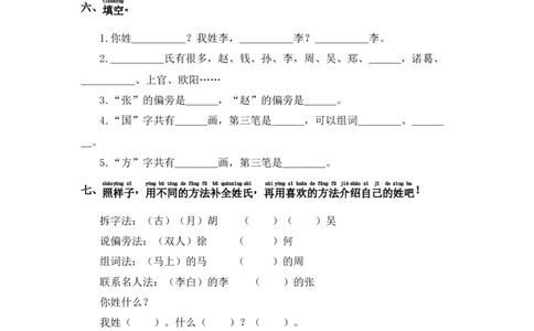 识字2姓氏歌-语文一年级下册（统编版）_一年级语文下册（统编版）_同步分层作业_2024版