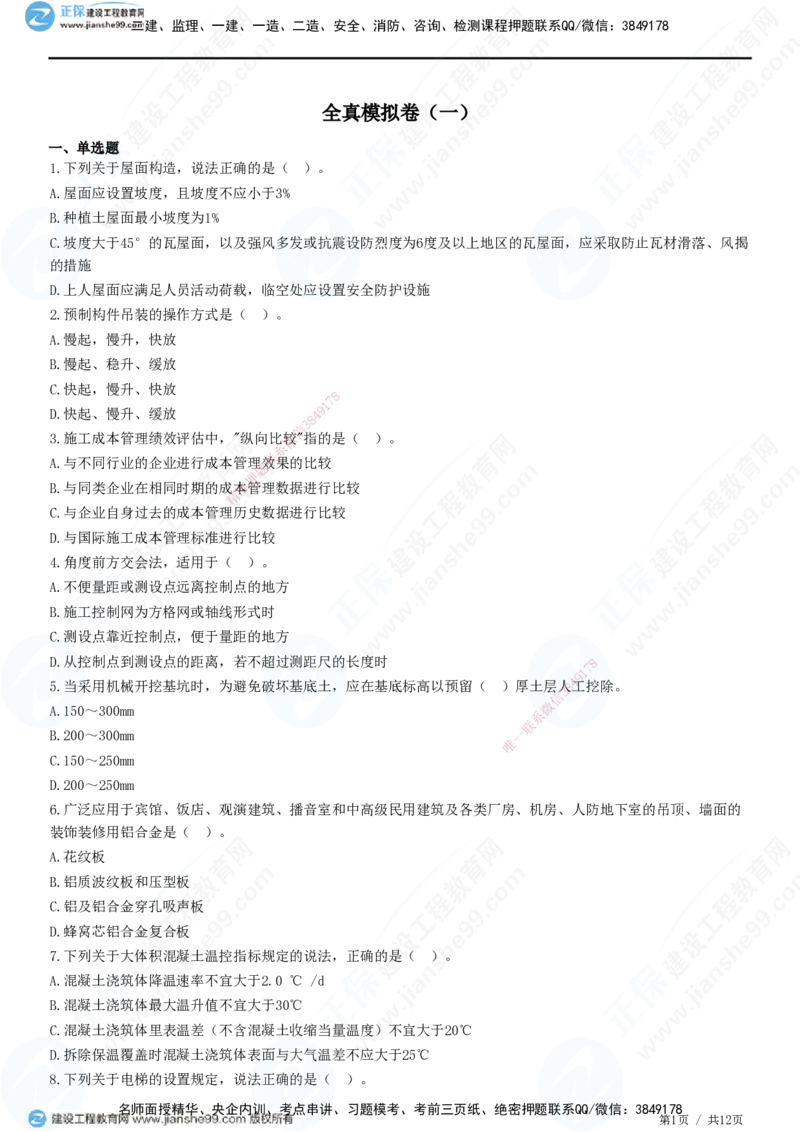 2025一建-建筑实务预测全真模拟卷（一）-题目答案分离_2026年一级建造师_2026年一建建筑_2025年一建建筑SVIP_05-考前密训✿央企特训✿机构普押_41-建筑《全真三套卷》JG