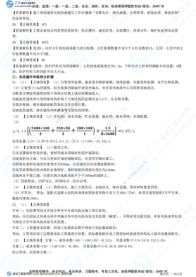 2025一建-建筑实务预测全真模拟卷（一）-题目答案分离_2026年一级建造师_2026年一建建筑_2025年一建建筑SVIP_05-考前密训✿央企特训✿机构普押_41-建筑《全真三套卷》JG