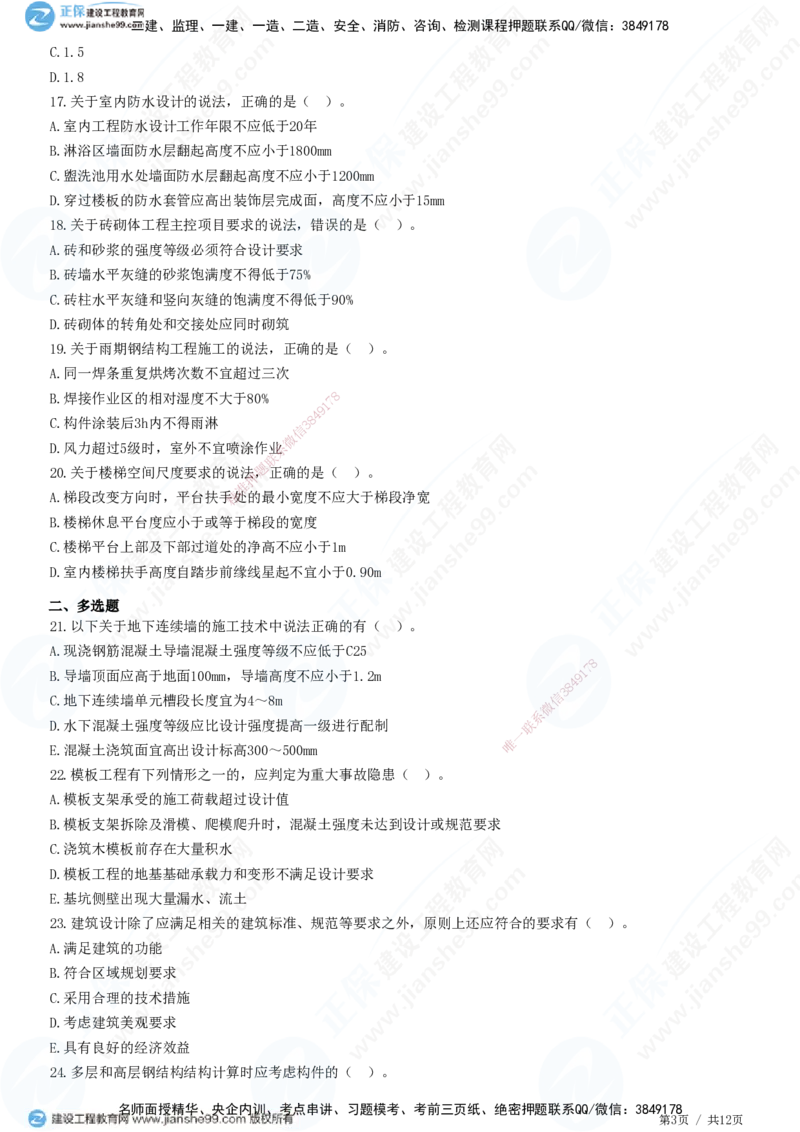 2025一建-建筑实务预测全真模拟卷（一）-题目答案分离_2026年一级建造师_2026年一建建筑_2025年一建建筑SVIP_05-考前密训✿央企特训✿机构普押_41-建筑《全真三套卷》JG