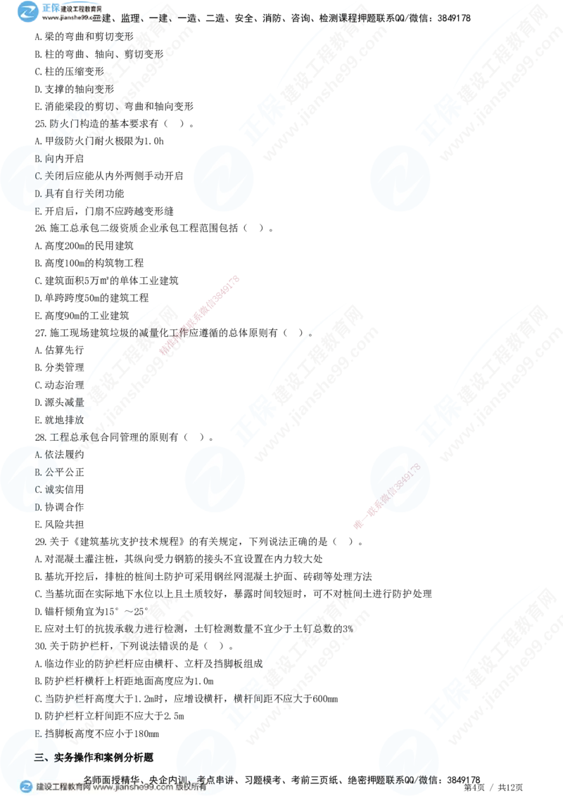 2025一建-建筑实务预测全真模拟卷（一）-题目答案分离_2026年一级建造师_2026年一建建筑_2025年一建建筑SVIP_05-考前密训✿央企特训✿机构普押_41-建筑《全真三套卷》JG
