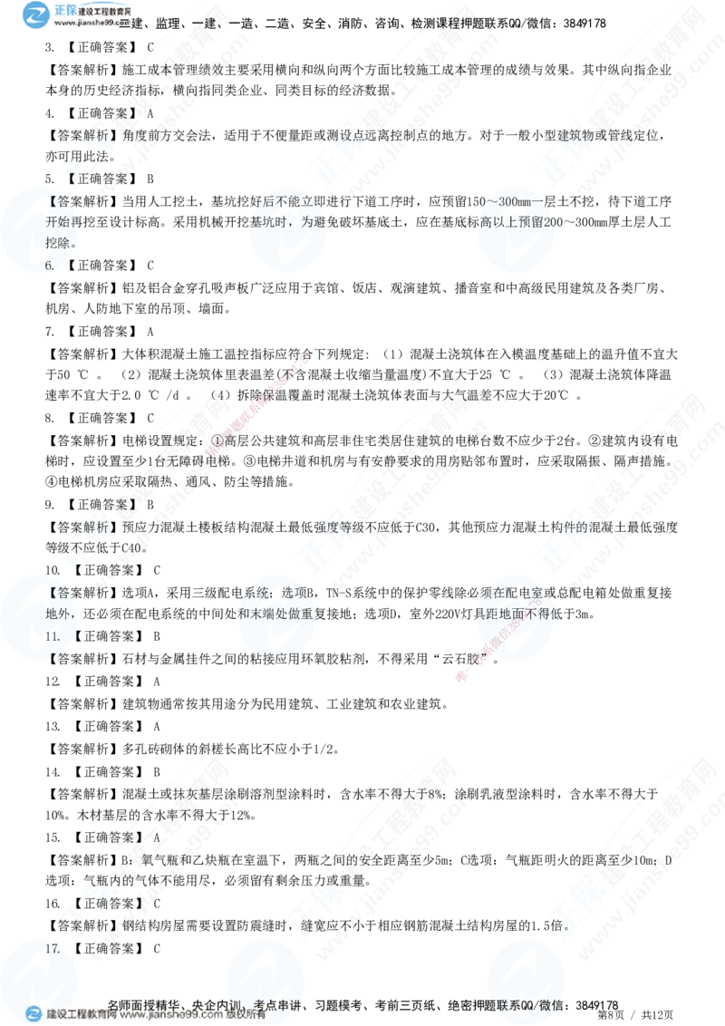 2025一建-建筑实务预测全真模拟卷（一）-题目答案分离_2026年一级建造师_2026年一建建筑_2025年一建建筑SVIP_05-考前密训✿央企特训✿机构普押_41-建筑《全真三套卷》JG