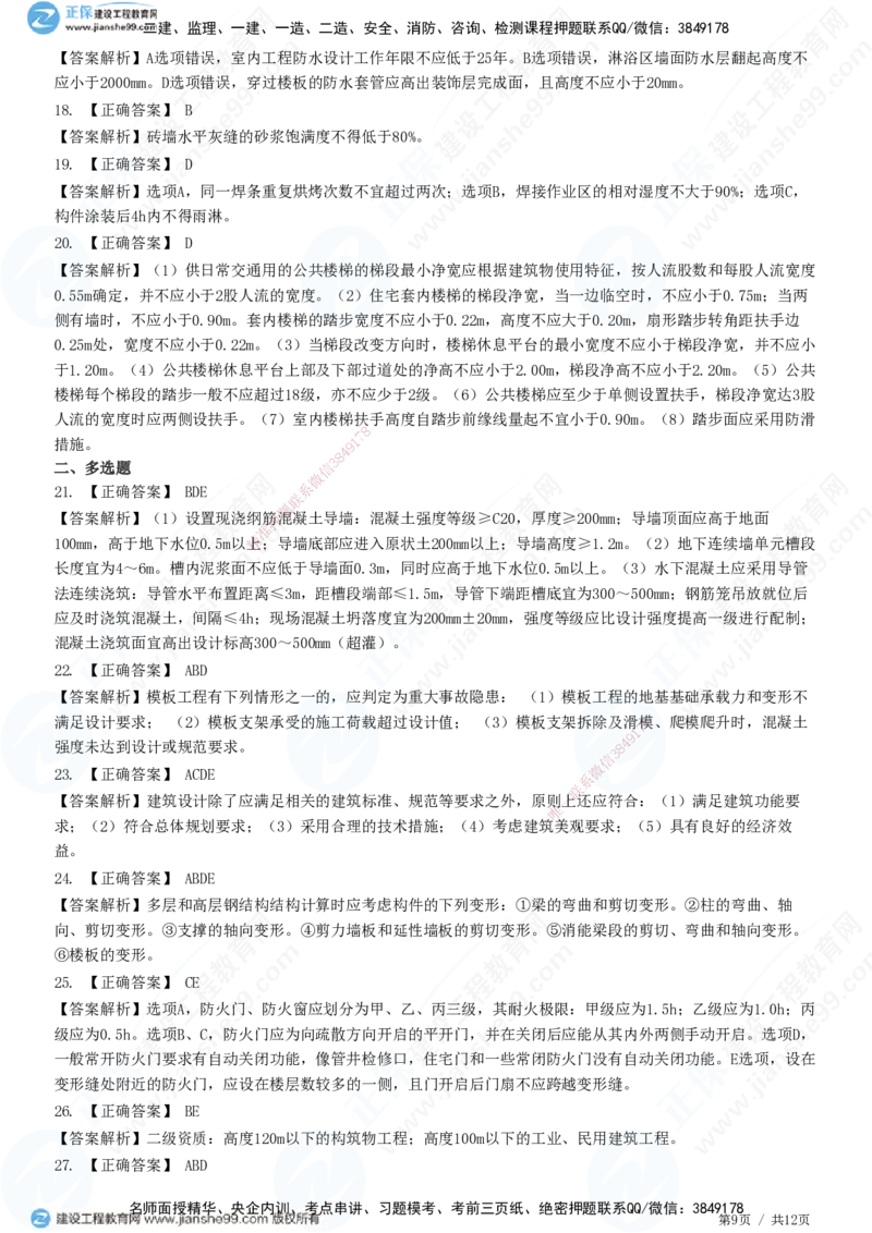 2025一建-建筑实务预测全真模拟卷（一）-题目答案分离_2026年一级建造师_2026年一建建筑_2025年一建建筑SVIP_05-考前密训✿央企特训✿机构普押_41-建筑《全真三套卷》JG