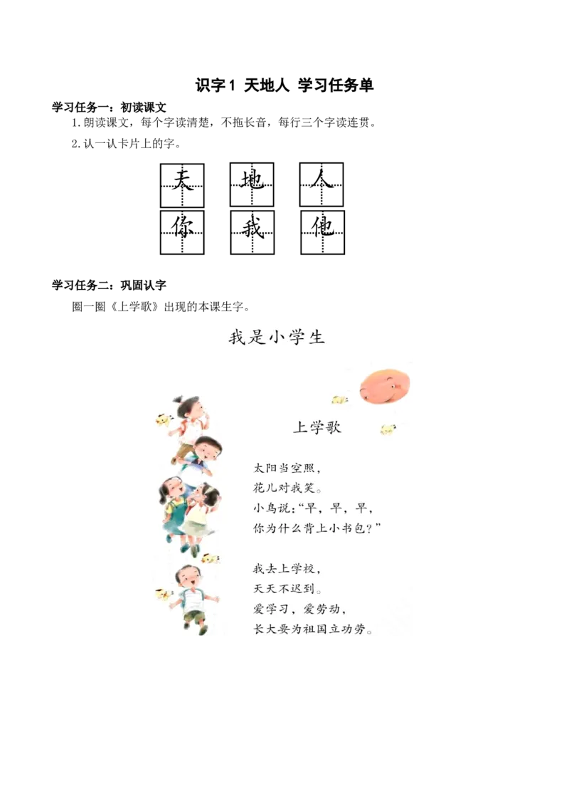 识字1《天地人》（学习任务单）-（统编版）_一年级语文上册（统编版）_老课标资料_学习任务单