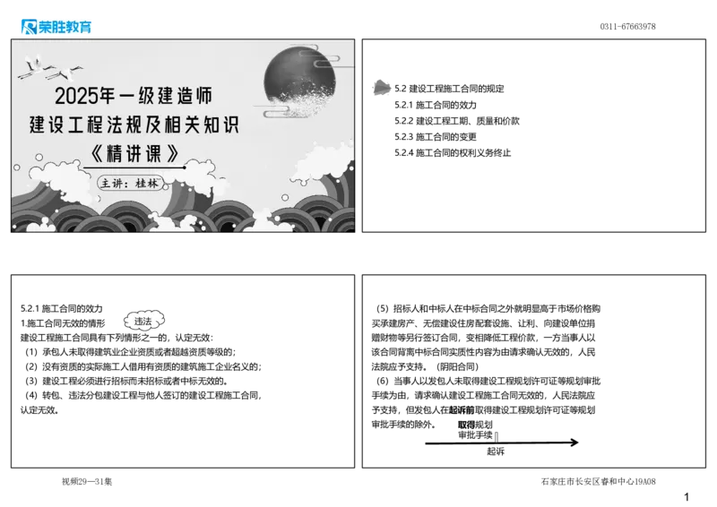 视频29&mdash;31集5.2建设工程施工合同的规定（可打印版）_2026年一建法规_2025年一建法规SVIP_02-基础精讲✿高端面授✿深度强化_12-法规《教材精讲班》桂林RS_讲义