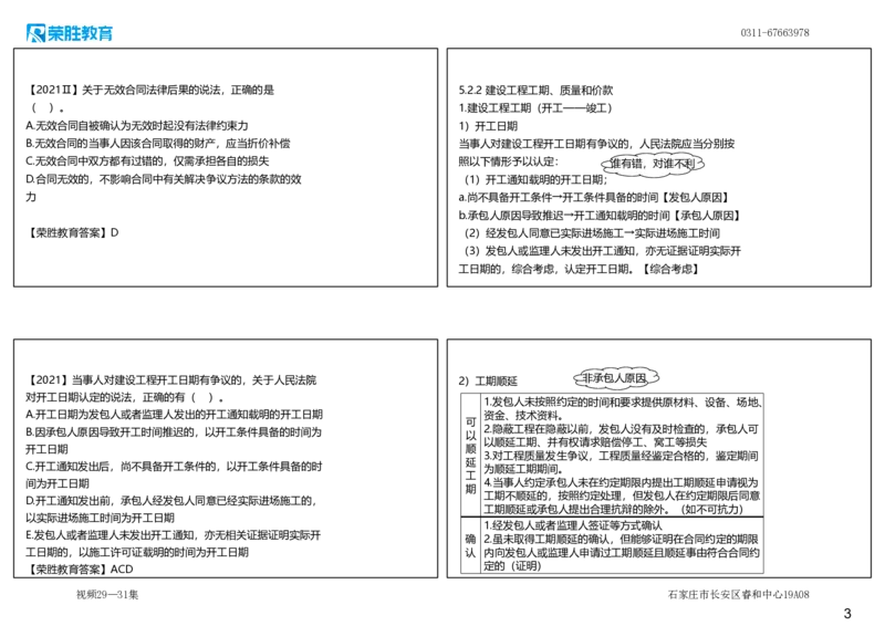 视频29&mdash;31集5.2建设工程施工合同的规定（可打印版）_2026年一建法规_2025年一建法规SVIP_02-基础精讲✿高端面授✿深度强化_12-法规《教材精讲班》桂林RS_讲义