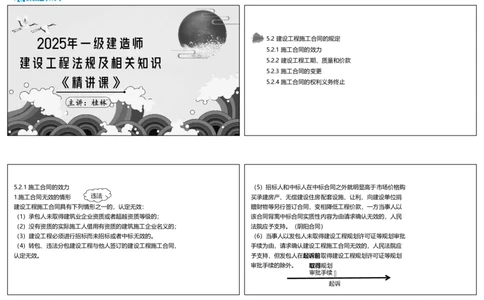 视频29&mdash;31集5.2建设工程施工合同的规定（可打印版）_2026年一建法规_2025年一建法规SVIP_02-基础精讲✿高端面授✿深度强化_12-法规《教材精讲班》桂林RS_讲义