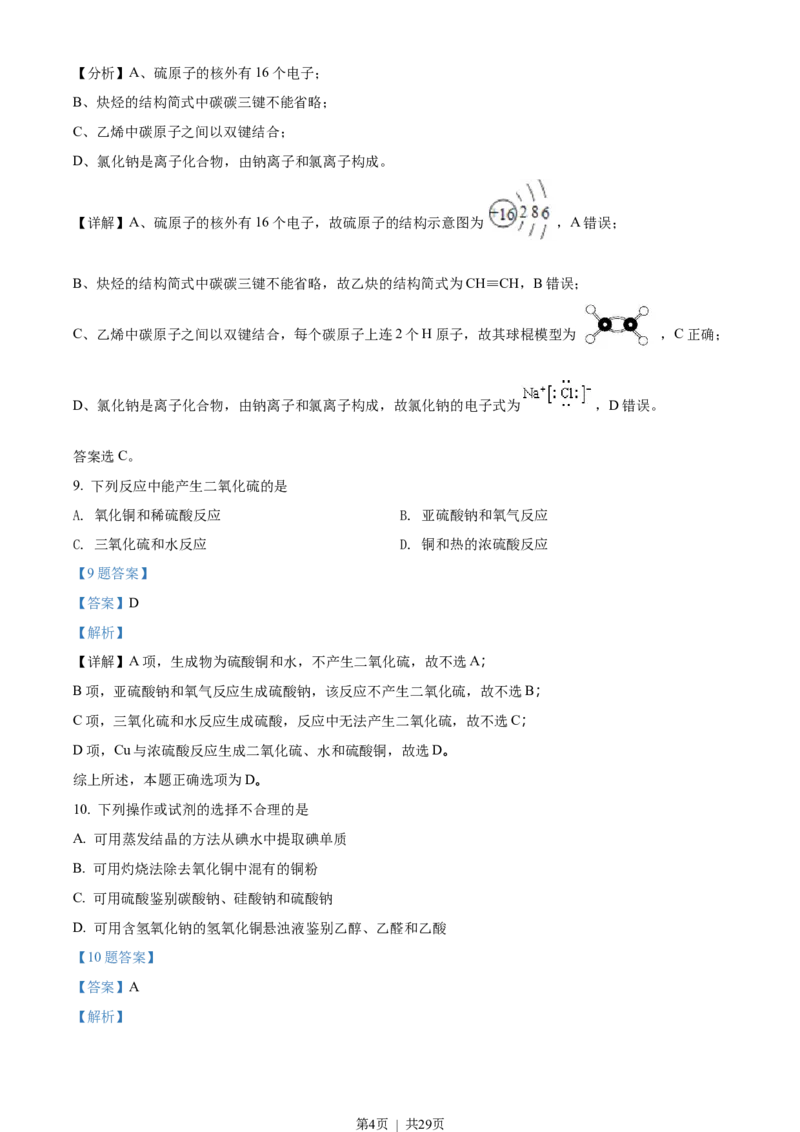 2018年高考化学试卷（浙江）4月（解析卷）_历年高考真题合集_化学历年高考真题_新&middot;Word版2008-2025&middot;高考化学真题_化学（按年份分类）2008-2025_2018&middot;高考化学真题