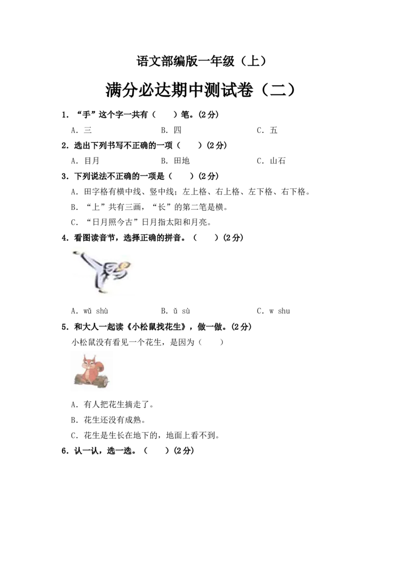 部编版语文一年级上册期中测试卷（二）（含答案）_一年级语文上册（统编版）_老课标资料_期中试卷