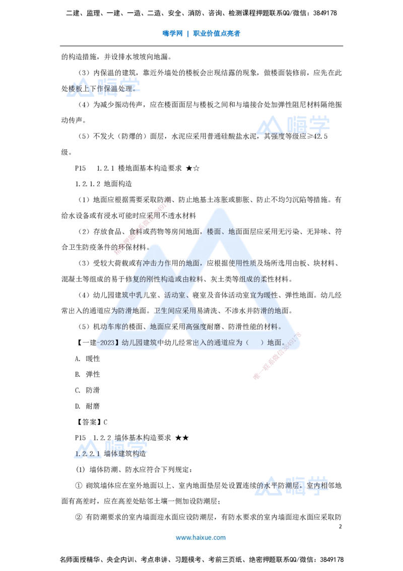 04.2025臧雪志-3D实景通关-第1章设计技术1.2建筑构造设计_2026年一级建造师_2026年一建建筑_2025年一建建筑SVIP_02-基础精讲✿高端面授✿深度强化_讲义