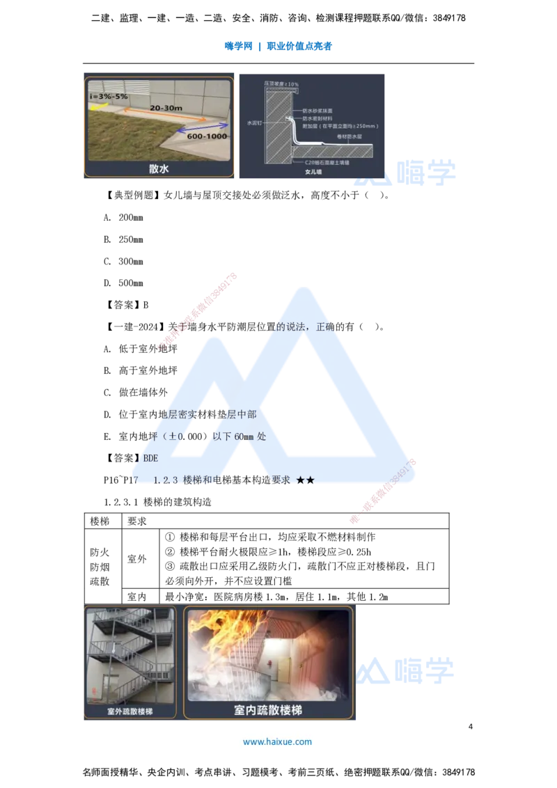 04.2025臧雪志-3D实景通关-第1章设计技术1.2建筑构造设计_2026年一级建造师_2026年一建建筑_2025年一建建筑SVIP_02-基础精讲✿高端面授✿深度强化_讲义