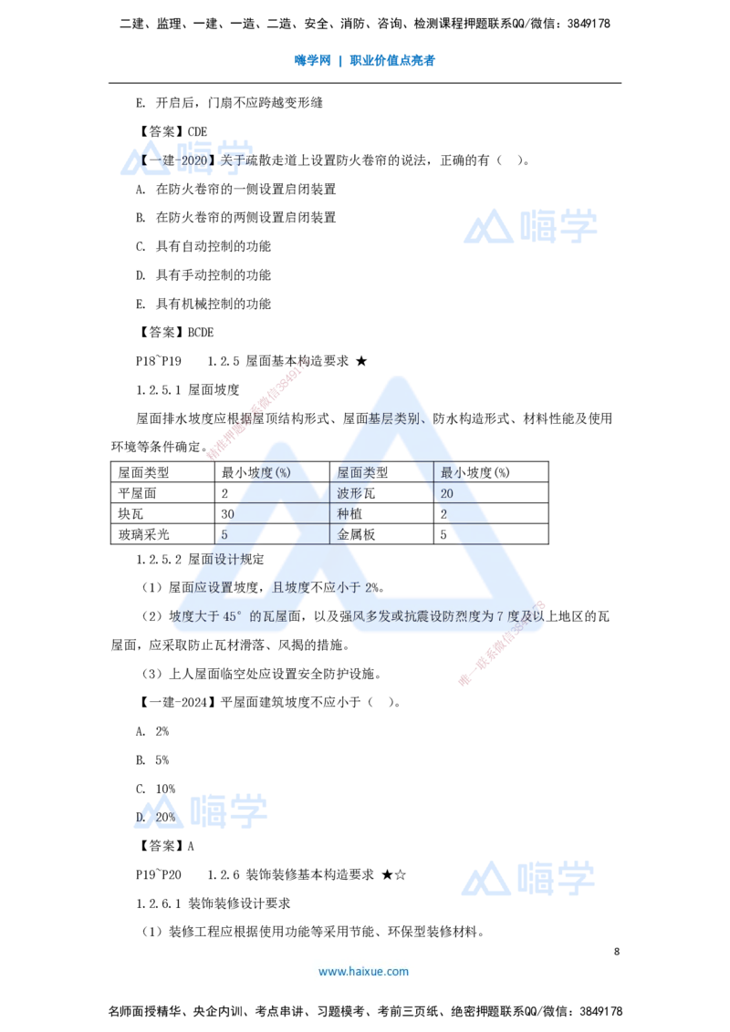 04.2025臧雪志-3D实景通关-第1章设计技术1.2建筑构造设计_2026年一级建造师_2026年一建建筑_2025年一建建筑SVIP_02-基础精讲✿高端面授✿深度强化_讲义