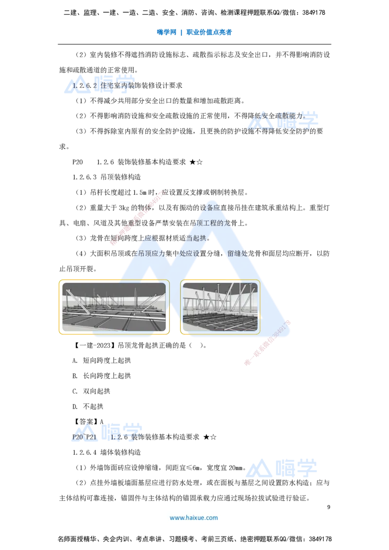 04.2025臧雪志-3D实景通关-第1章设计技术1.2建筑构造设计_2026年一级建造师_2026年一建建筑_2025年一建建筑SVIP_02-基础精讲✿高端面授✿深度强化_讲义