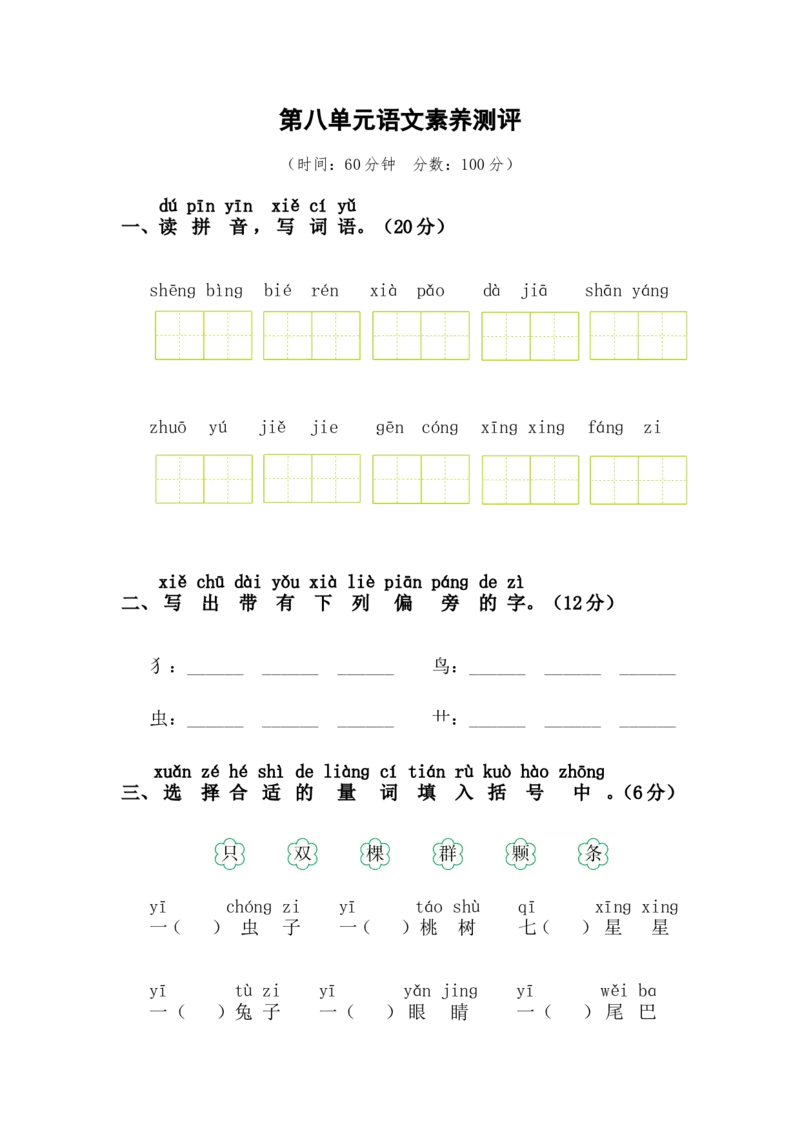第八单元语文素养测评_一年级语文下册（统编版）_老课标资料_期中+期末_综合素养测评_word试卷