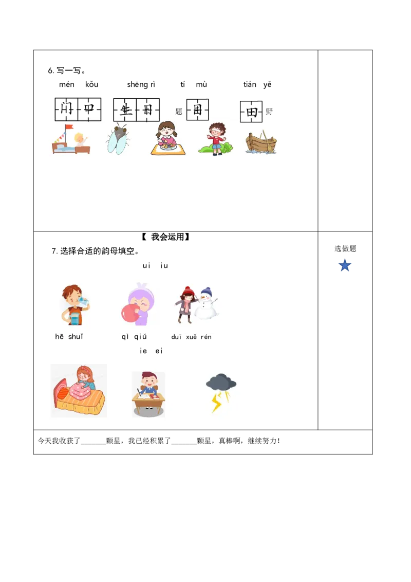 语文园地三（分层作业）-（统编版）_一年级语文上册（统编版）_老课标资料_分层作业