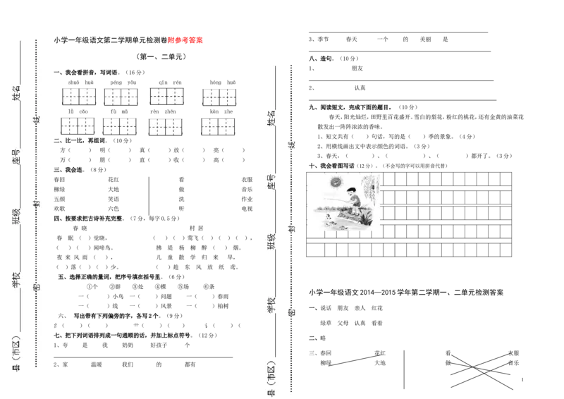人教版小学一年级语文下册第一单元测试题(1)_一年级语文下册（统编版）_老课标资料_一下语文含教学视频_第一套_009-试题试卷word版可下载打印_第一单元