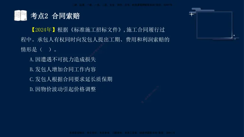 （5月14日）袁兆君-一级建造师-共性案例6_2026年一级建造师_2026年一建公路_2025年一建公路SVIP_04-冲刺串讲✿考点强化✿小灶集训_01-通用《共性案例专题》袁兆君SMR_讲义