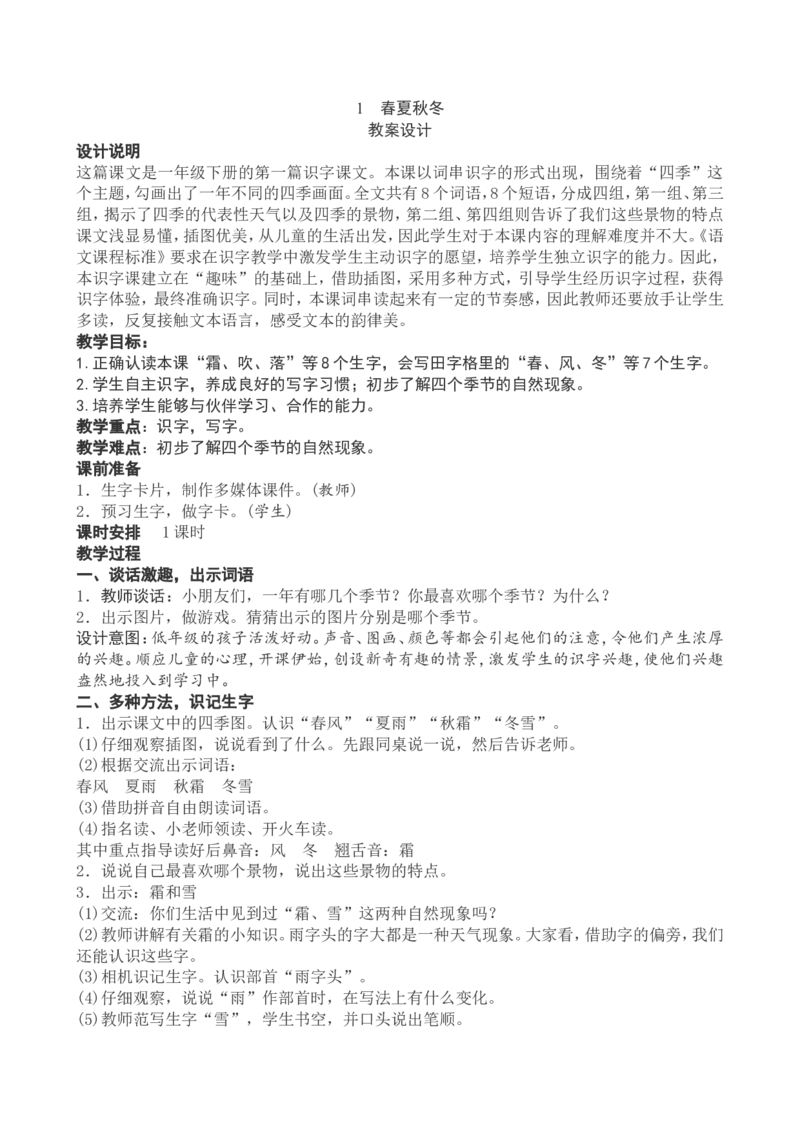 1一下语文第1单元教案附教学反思_一年级语文下册（统编版）_老课标资料_教案反思+导学案_文本式_4版文本式教案含反思